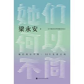 她们何以不同：52个生活之问