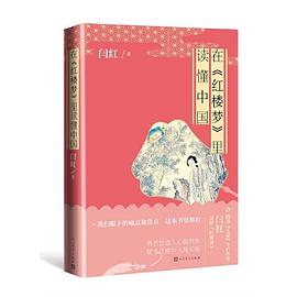 在《红楼梦》里读懂中国