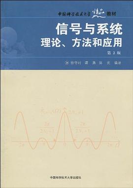 中国科大精品教材 信号与系统理论、方法和应用