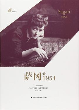 萨冈的1954