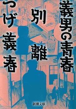 義男の青春・別離