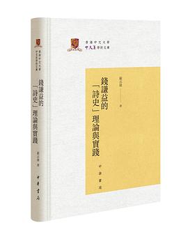 钱谦益的“诗史”理论与实践