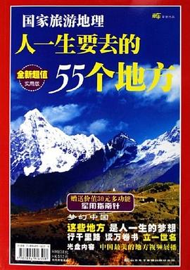 人一生要去的55个地方