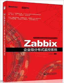 Zabbix企业级分布式监控系统