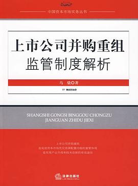 上市公司并购重组监管制度解析