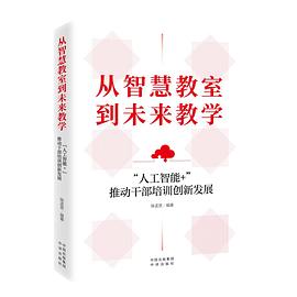 从智慧教室到未来教学:“人工智能+”推动干部培训创新发展