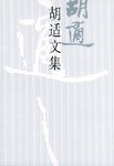 胡适文集(11)