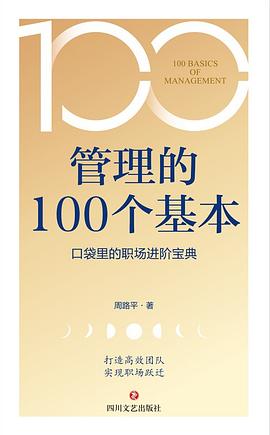 管理的100个基本