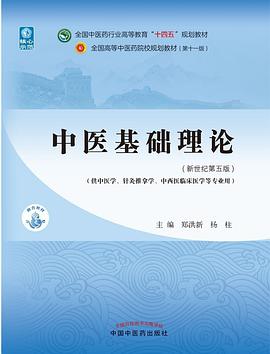 中医基础理论·全国中医药行业高等教育“十四五”规划教材