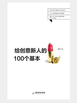 给创意新人的100个基本