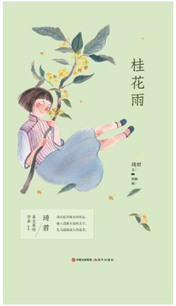 琦君美文美绘作品：桂花雨