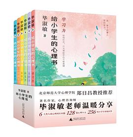 给小学生的心理书（全6册）