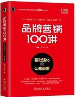 品牌营销100讲：基础强化与认知颠覆