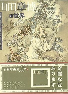 山田章博の世界―ミスティックアークアートワークス