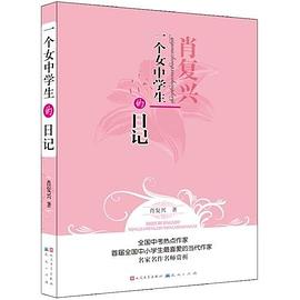 一个女中学生的日记