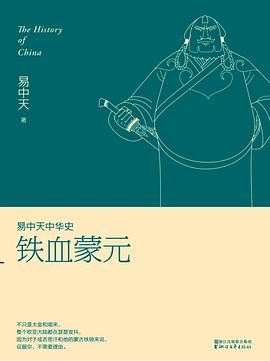 易中天中华史：铁血蒙元