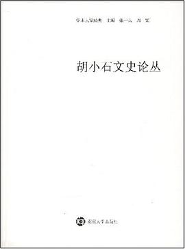 胡小石文史论丛