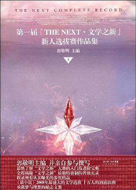 第一届『THE NEXT·文学之新』新人选拔赛作品集（上）