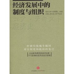 经济发展中的制度和组织