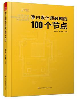 室内设计师必知的100个节点