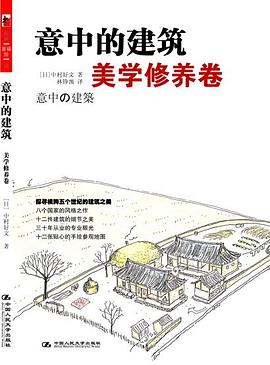 意中的建筑·美学修养卷