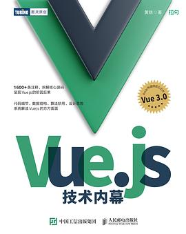 Vue.js技术内幕