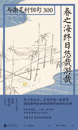 春之海终日悠哉游哉： 与谢芜村俳句300