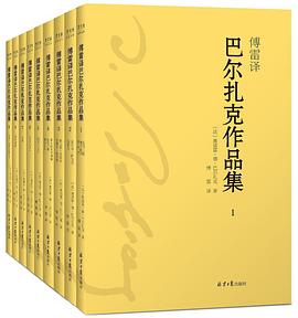 傅雷译 巴尔扎克作品集（全9册）