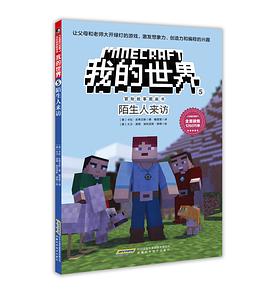 我的世界·冒险故事图画书5·陌生人来访