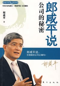 郎咸平说：公司的秘密