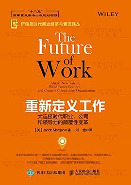 重新定义工作：大连接时代职业、公司和领导力的颠覆性变革