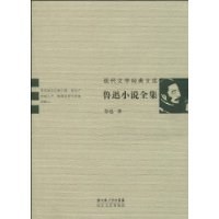 现代文学经典文库 鲁迅小说全集