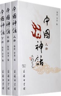 中国神话（全3册）