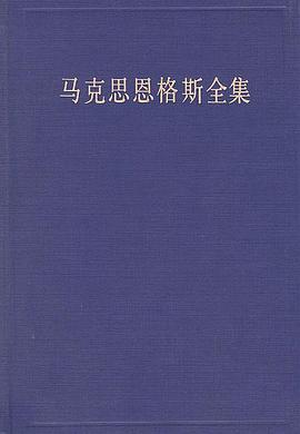 马克思恩格斯全集（第47卷）