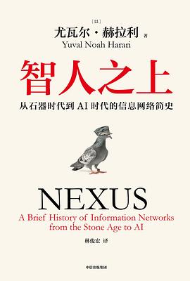 智人之上:从石器时代到AI时代的信息网络简史