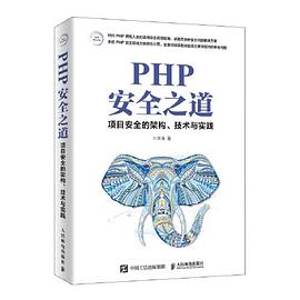 PHP安全之道