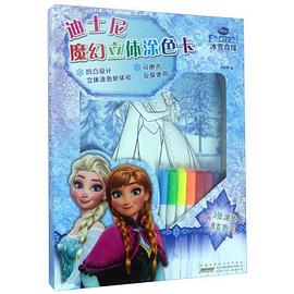 迪士尼魔幻立体涂色卡 冰雪奇缘