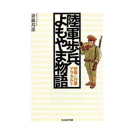 陸軍歩兵よもやま物語