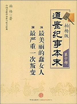 柏杨版通鉴纪事本末第十部 最美丽的蠢女人最严重一次叛变