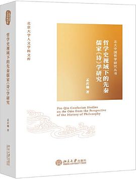 哲学史视域下的先秦儒家《诗》学研究