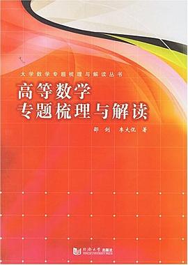 高等数学专题梳理与解读