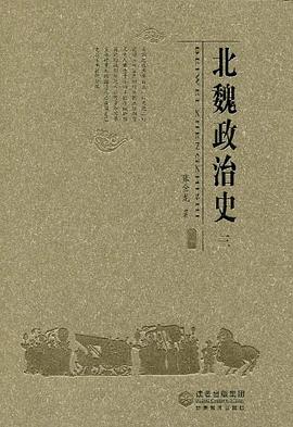 北魏政治史（三）