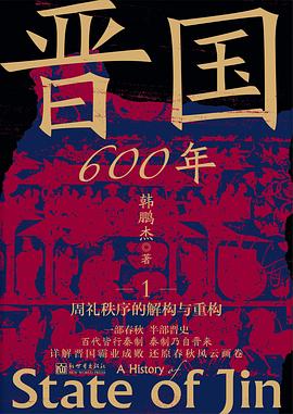 晋国600年1