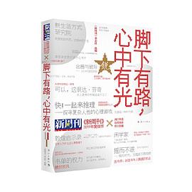 《新周刊》2019年度佳作·脚下有路，心中有光