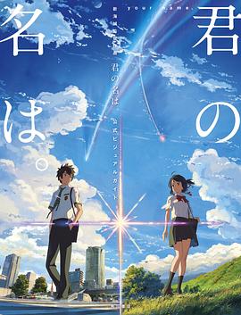 新海誠監督作品 君の名は。 公式ビジュアルガイド