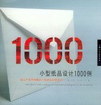 小型纸品设计1000例