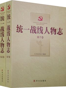 统一战线人物志（全2卷）