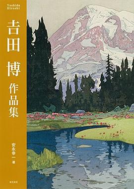 吉田博 作品集