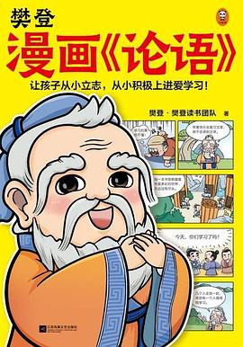 樊登漫画《论语》