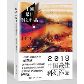 2018中国最佳科幻作品